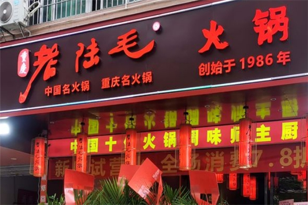 老陆毛重庆火锅