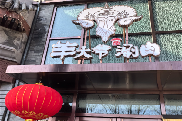 羊大爷涮肉 羊大爷涮肉