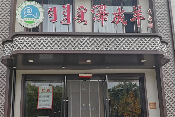 泽成冰煮羊
