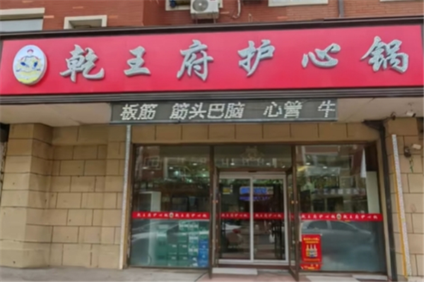 乾王府护心肉锅