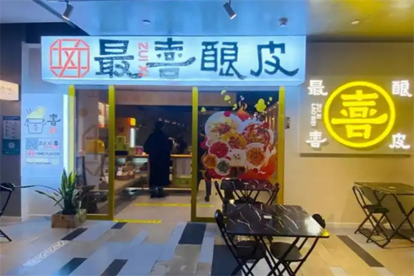 最喜酿皮