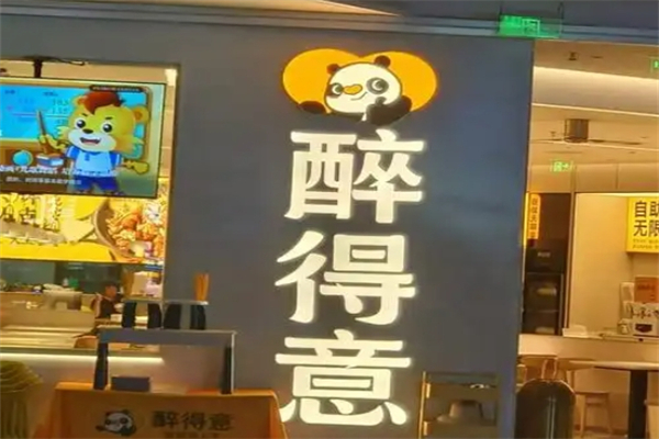 醉得意