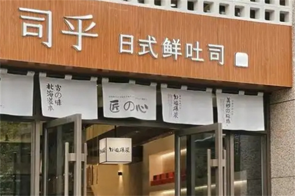 司乎日式鲜吐司