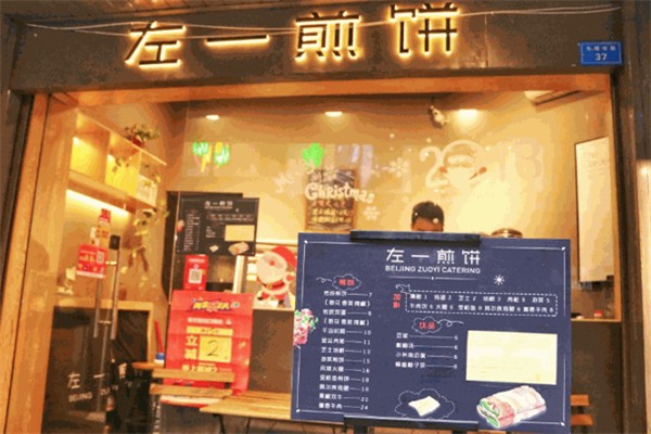 左一煎饼