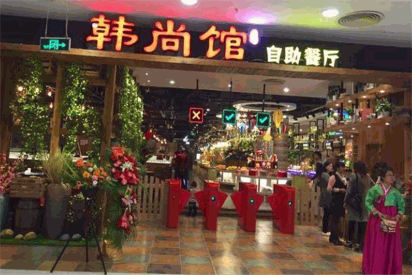 韩尚馆韩式自助