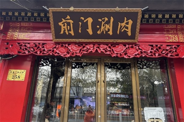前门涮肉