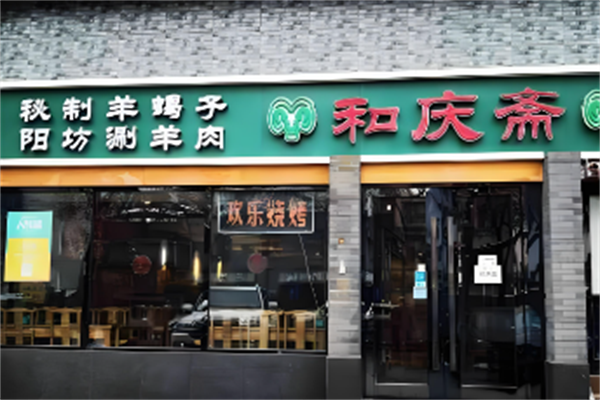和庆斋羊蝎子
