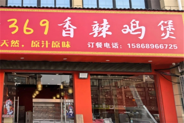 369香辣鸡煲