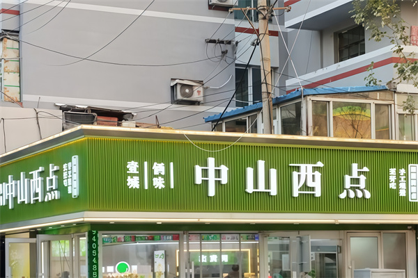 中山西点