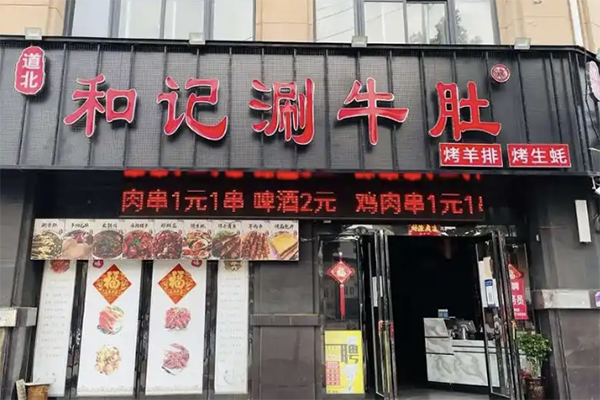 和记涮牛肚