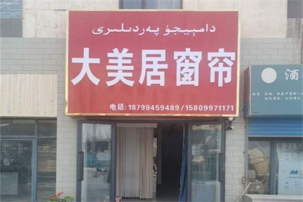 大美居窗帘