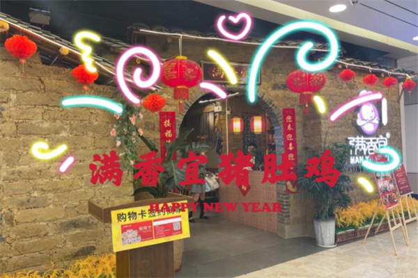 满香宜猪肚鸡