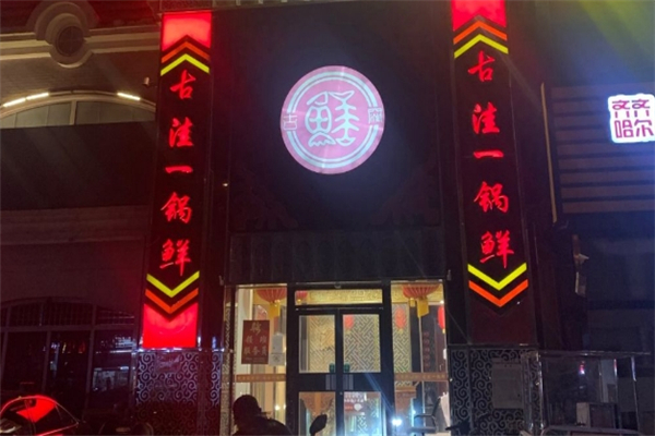 古洼一锅鲜