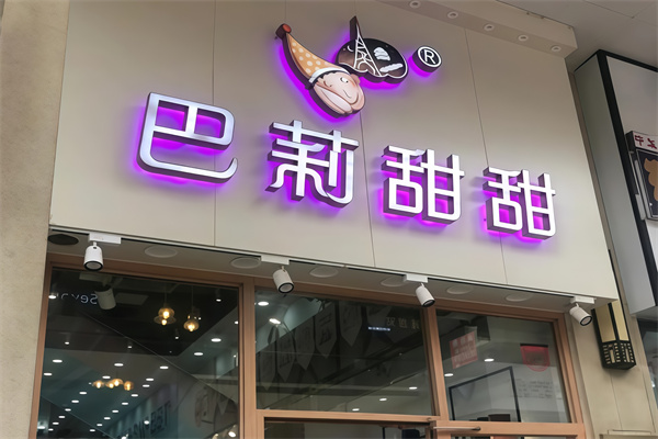 巴莉甜甜 巴莉甜甜