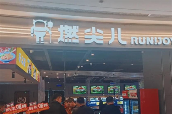 燃尖儿串物局