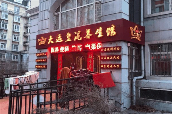 大运皇泥