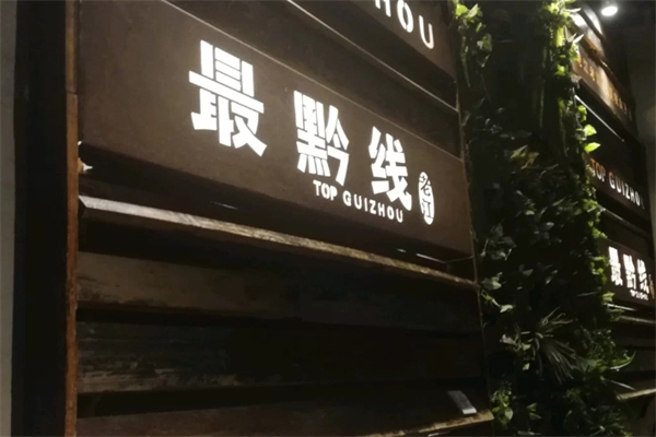 最黔线餐厅