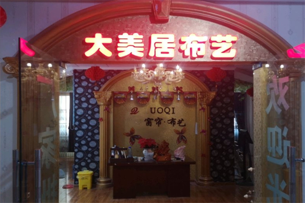 大美居窗帘