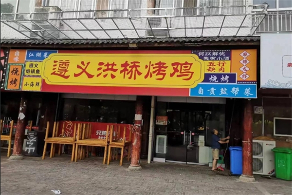 洪桥烤鸡