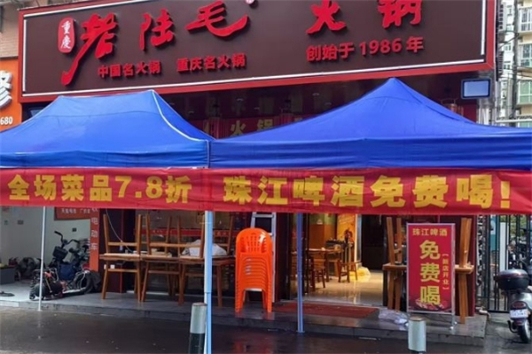 老陆毛重庆火锅