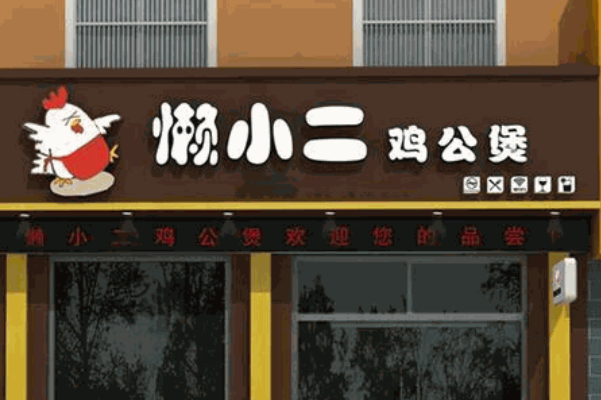 懒小二鸡公煲