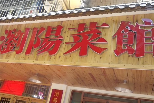 笨罗卜浏阳菜馆