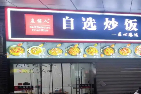 庄稼人自选炒饭