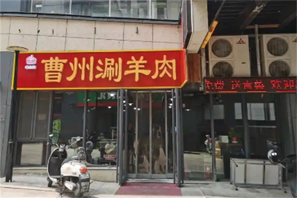 曹州涮羊肉 曹州涮羊肉