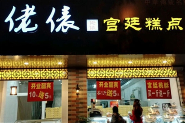 佬俵糕点