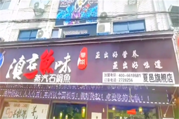 滇君鱼味蒸汽石锅鱼
