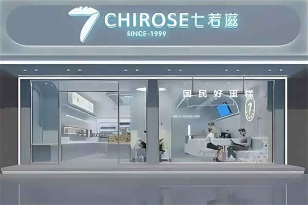 七若滋蛋糕