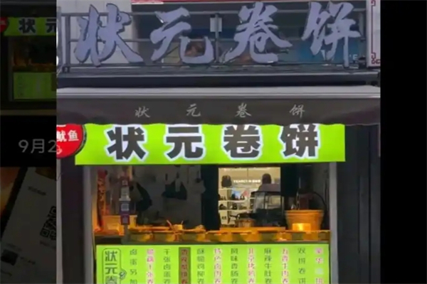 状元卷饼