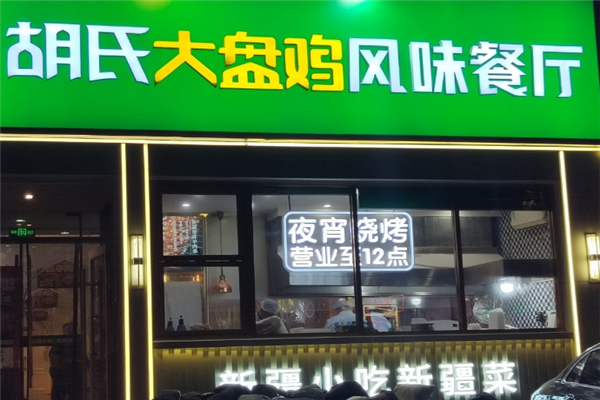 胡氏大盘鸡
