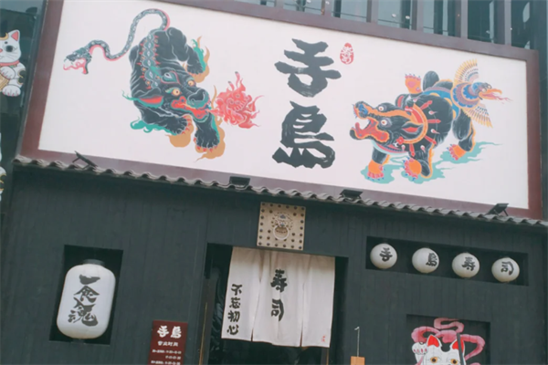 手岛寿司