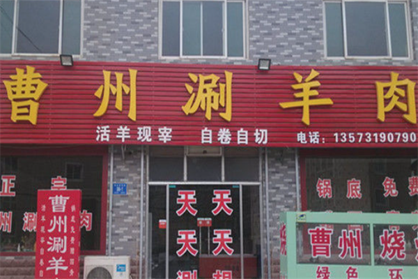 曹州涮羊肉 曹州涮羊肉