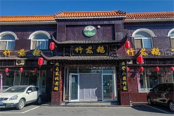苗韵竹荪鹅餐饮