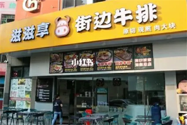 滋滋享街边牛排