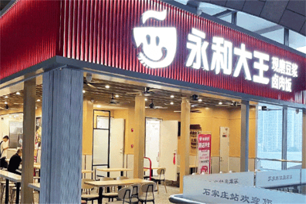 永和大王快餐