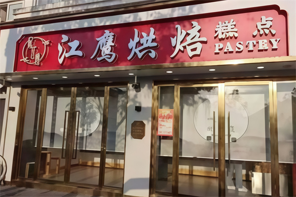 江鹰烘焙店