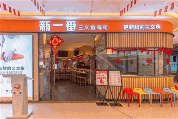 新一番回转寿司