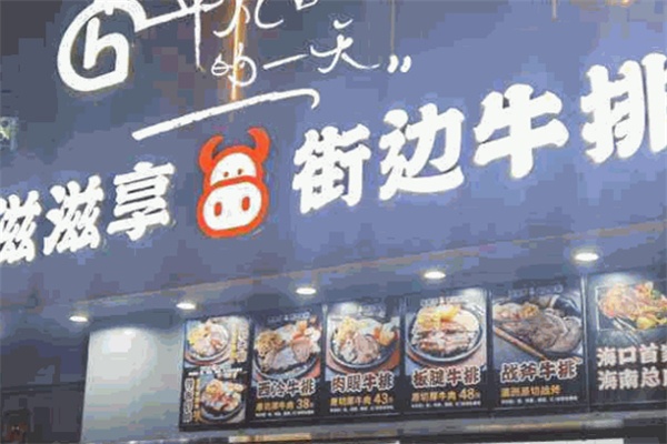 滋滋享街边牛排
