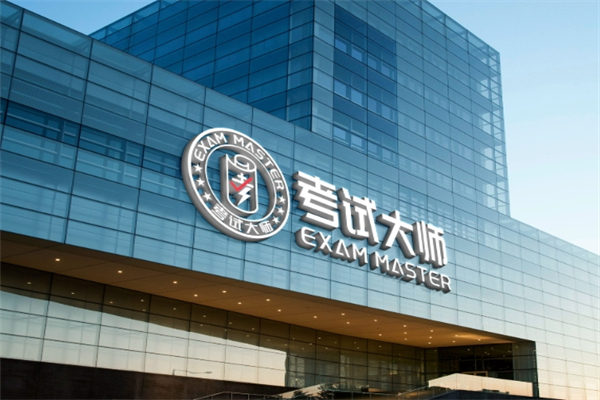 考试大师 考试大师