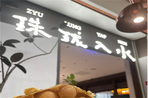 珠珑入水糖水铺