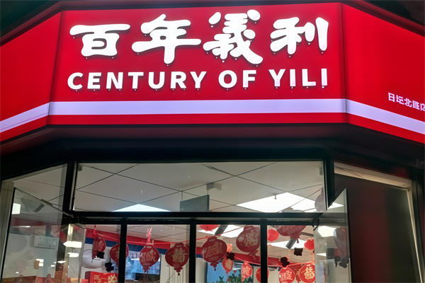 百年义利