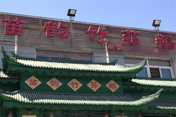 苗韵竹荪鹅餐饮