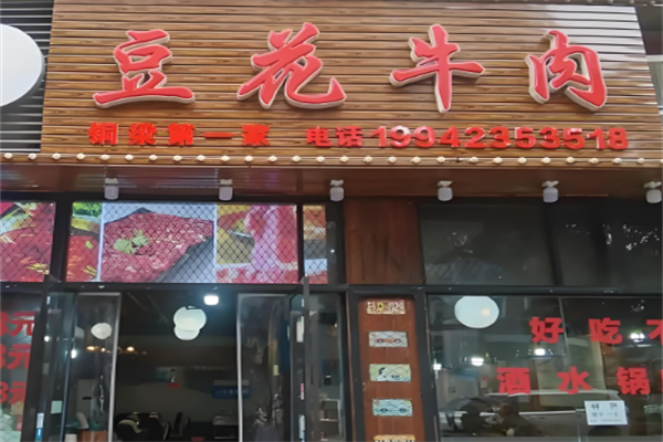 豆花牛肉