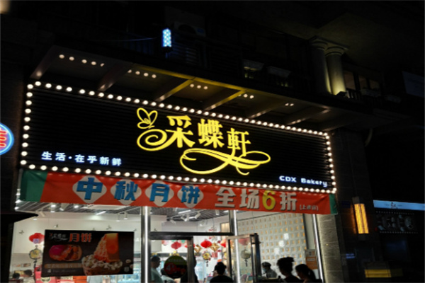 顺德采蝶轩