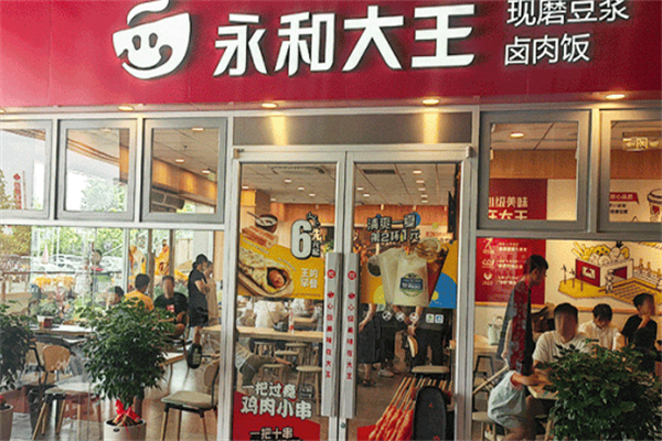 永和大王快餐