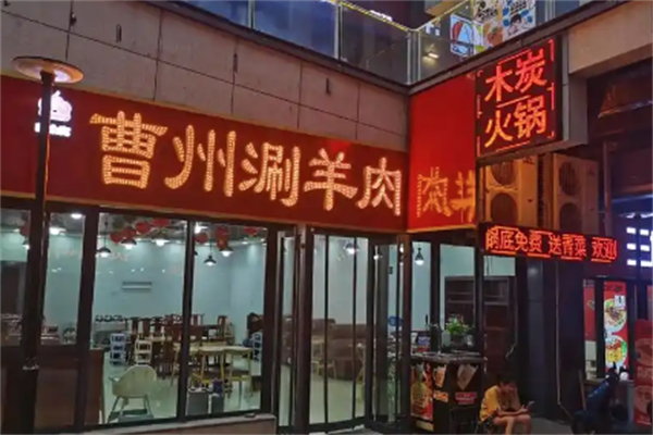 曹州涮羊肉 曹州涮羊肉