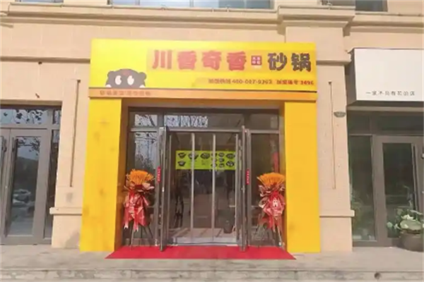 川香奇香砂锅店